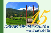 Dream of Pai: พระเจ้าสร้างให้รัก 3วัน2คืน
