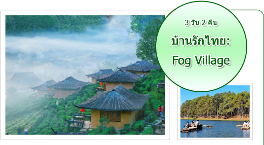 บ้านรักไทย: Fog Village 3วัน2คืน